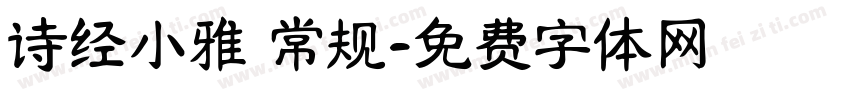 诗经小雅 常规字体转换